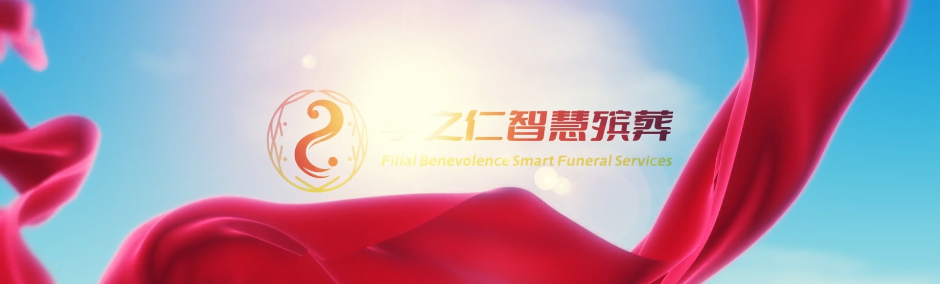 琼海博鳌镇孝之仁智慧殡葬陵墓园服务系统平台